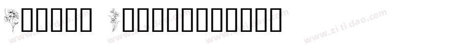 Floral Design字体转换